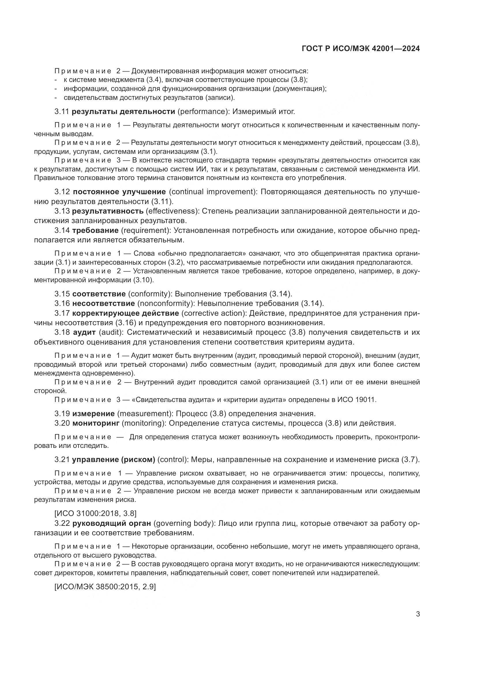 ГОСТ Р ИСО/МЭК 42001-2024, страница 9