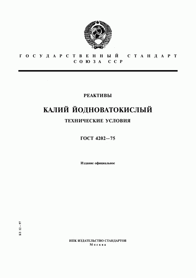 ГОСТ 4202-75, страница 1