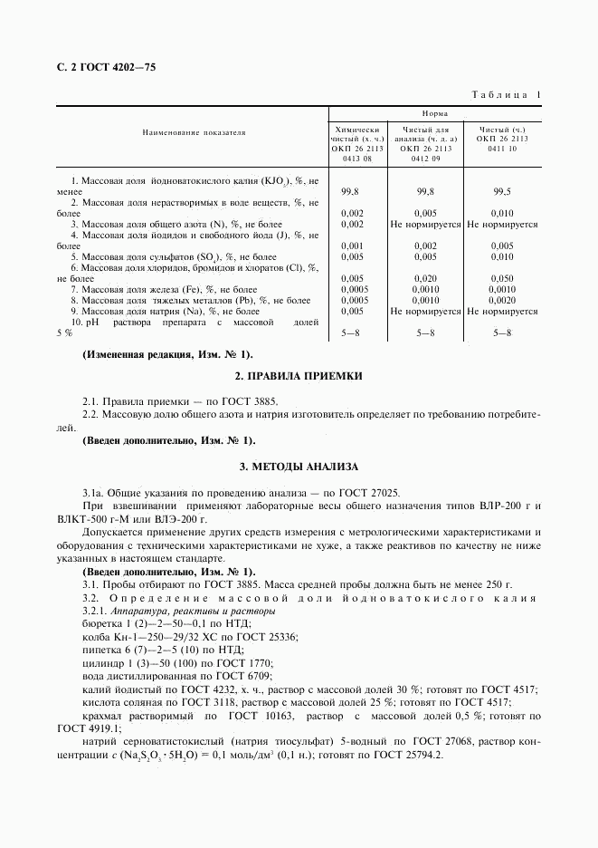 ГОСТ 4202-75, страница 3