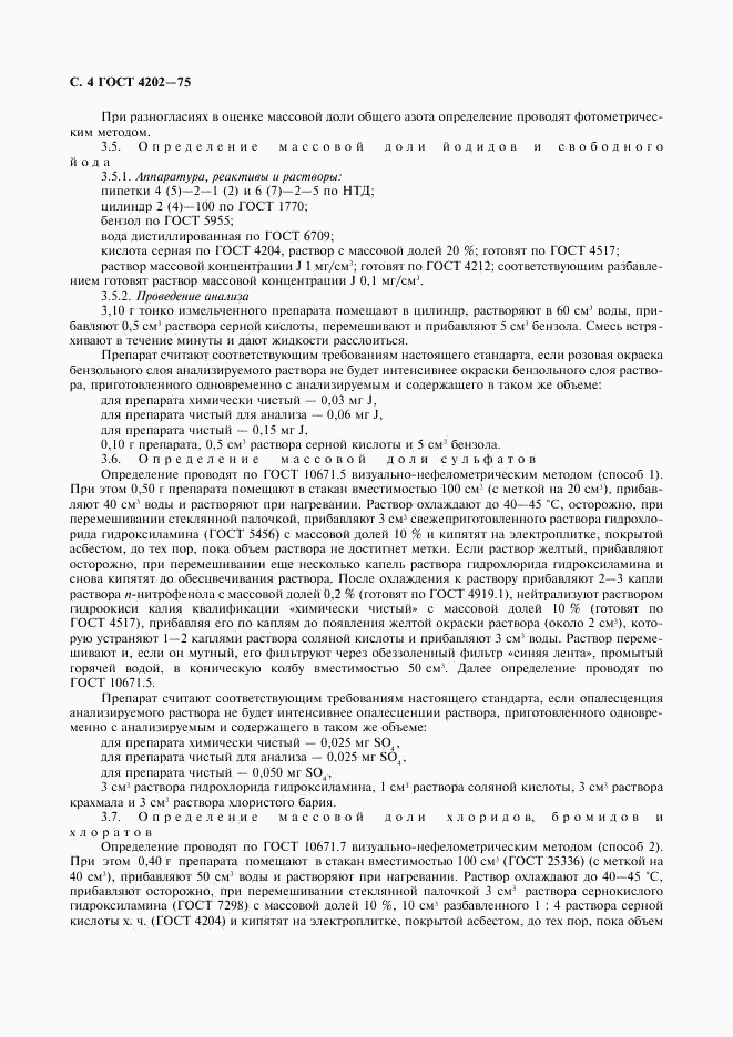 ГОСТ 4202-75, страница 5