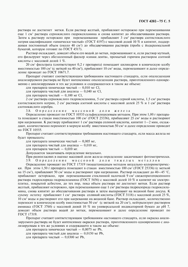 ГОСТ 4202-75, страница 6