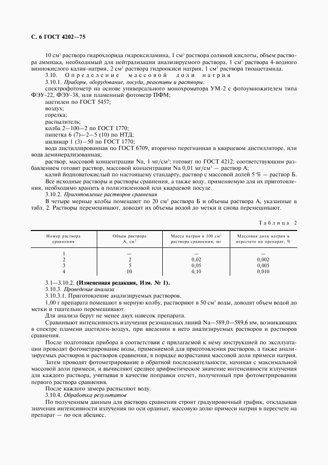 ГОСТ 4202-75, страница 7