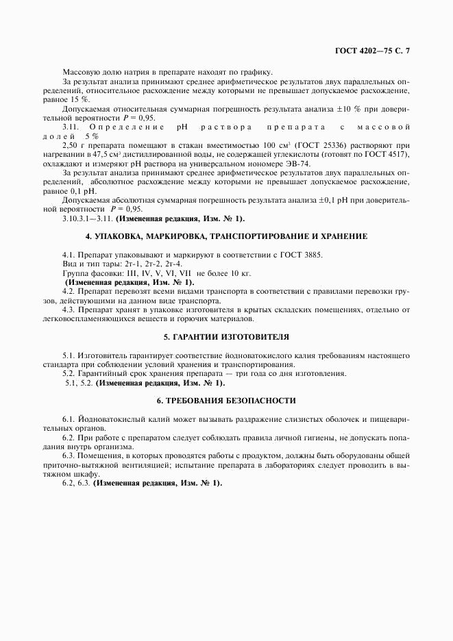 ГОСТ 4202-75, страница 8