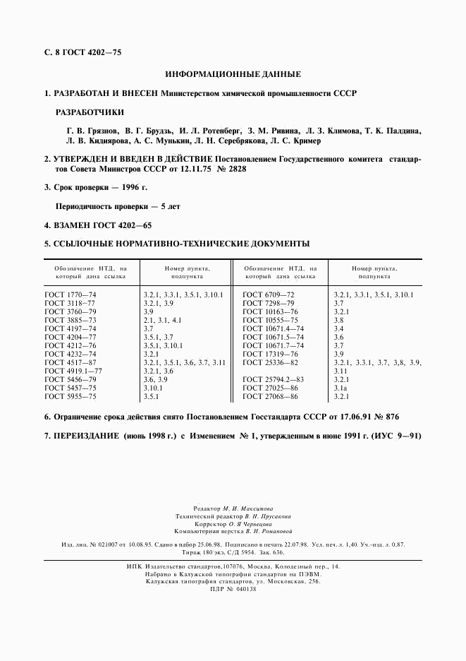 ГОСТ 4202-75, страница 9