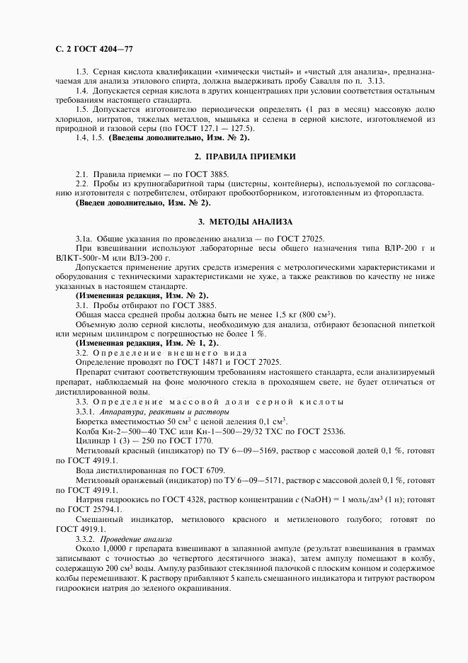 ГОСТ 4204-77, страница 3