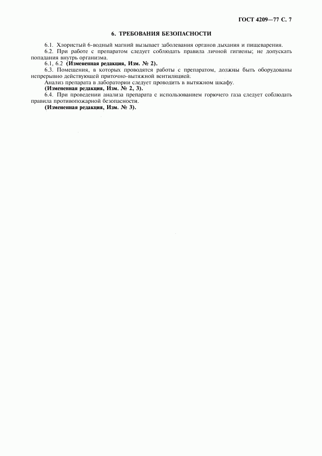 ГОСТ 4209-77, страница 8
