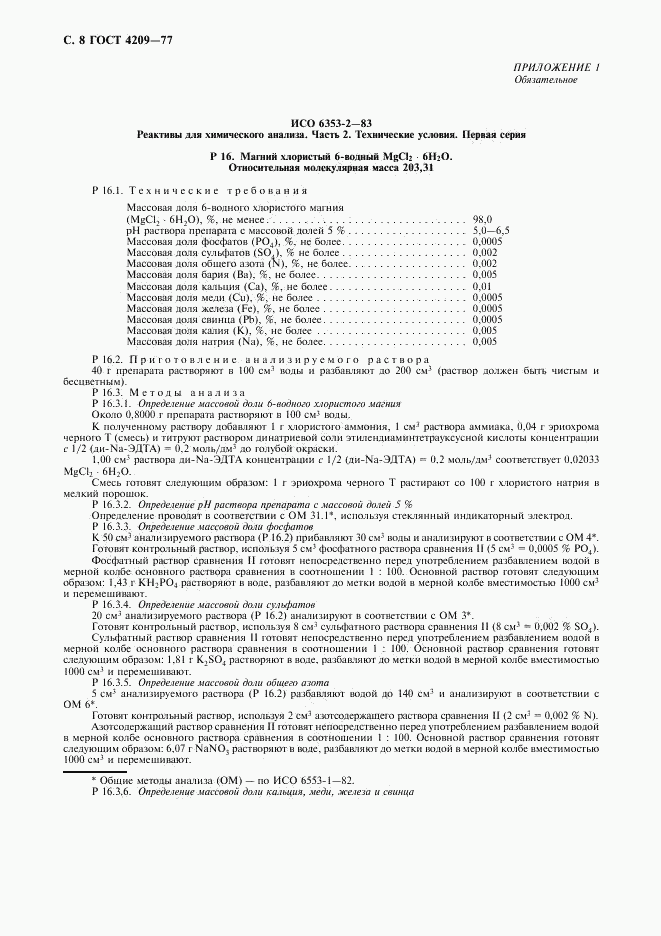ГОСТ 4209-77, страница 9