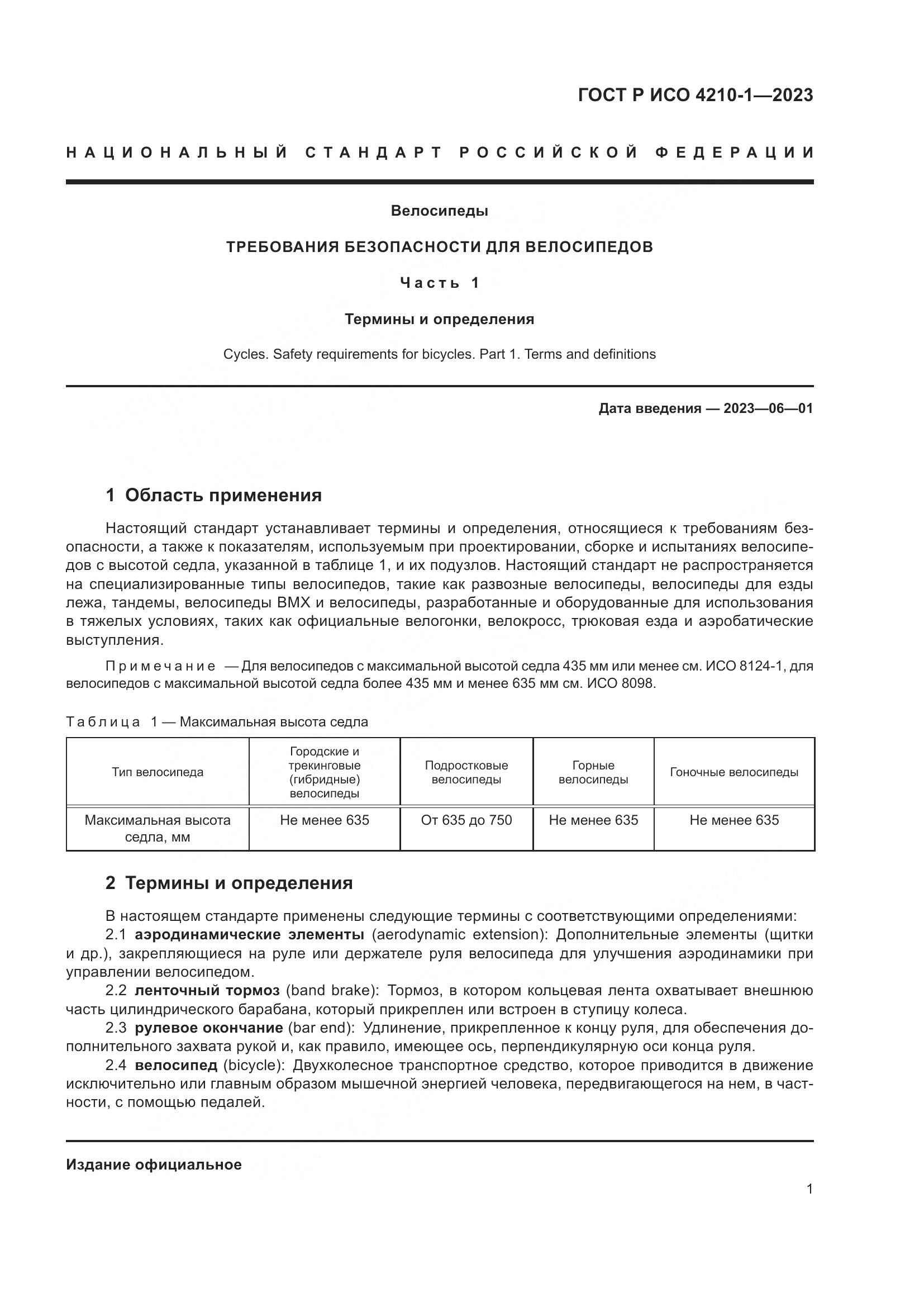 ГОСТ Р ИСО 4210-1-2023, страница 5