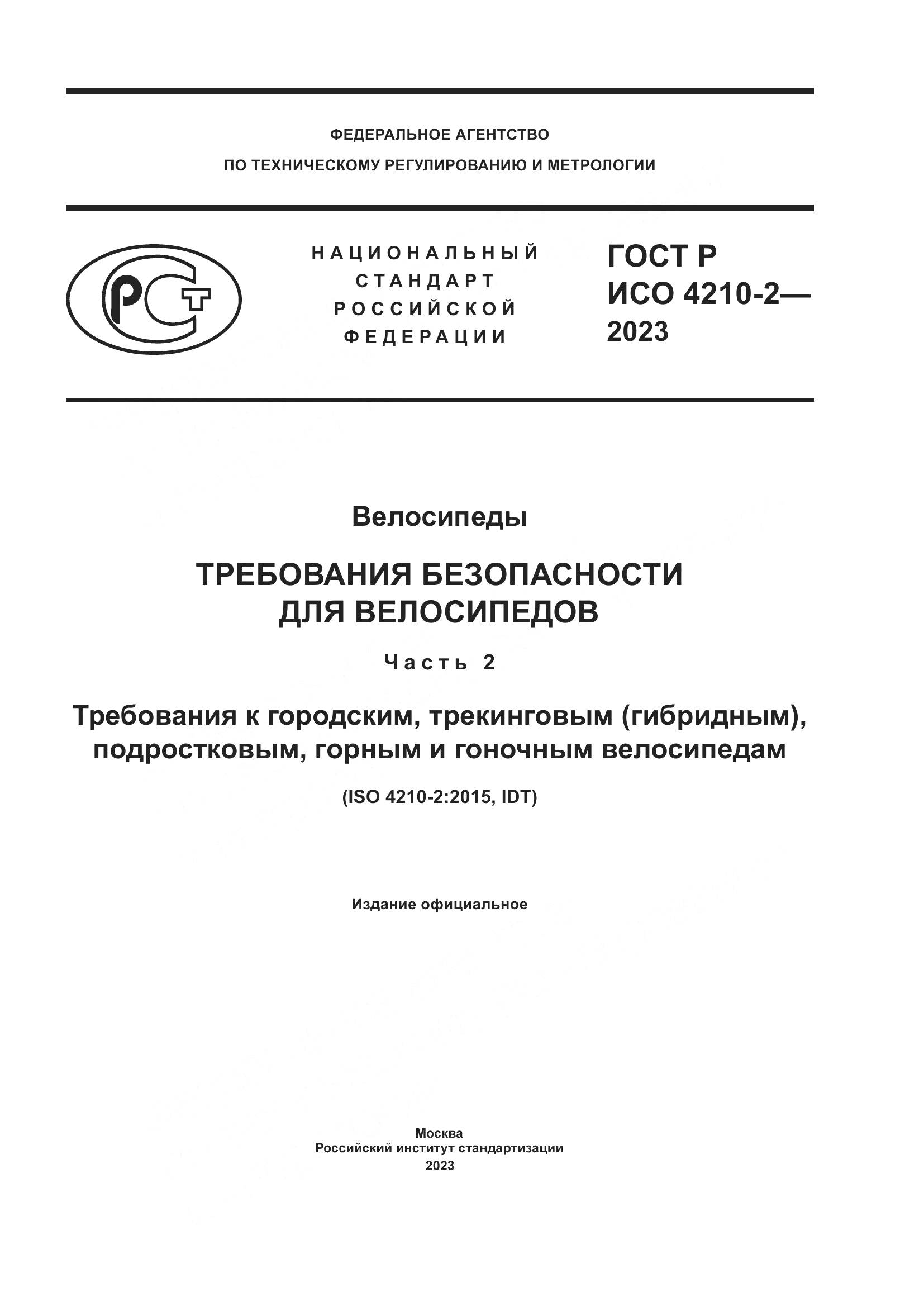 ГОСТ Р ИСО 4210-2-2023, страница 1