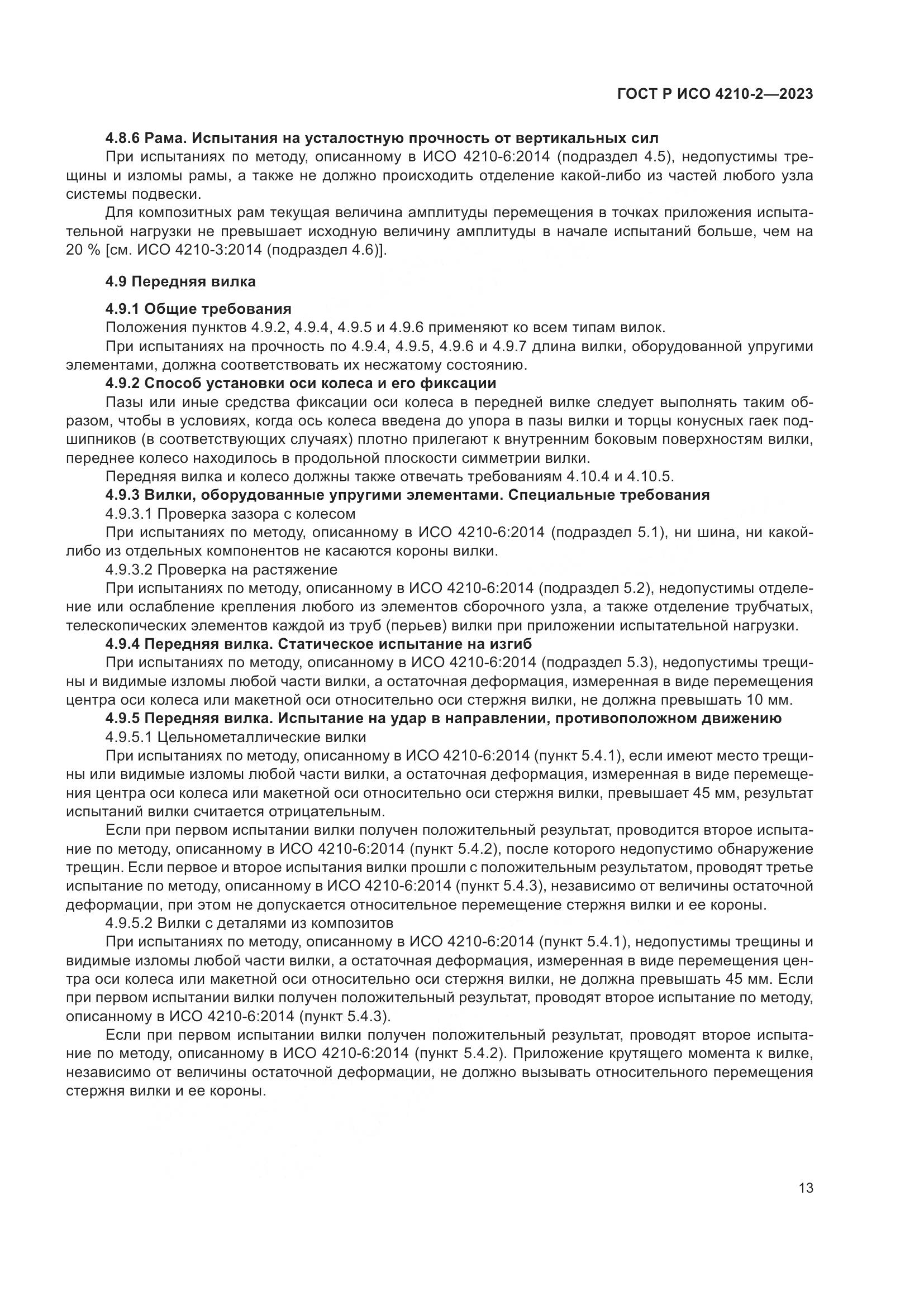 ГОСТ Р ИСО 4210-2-2023, страница 17