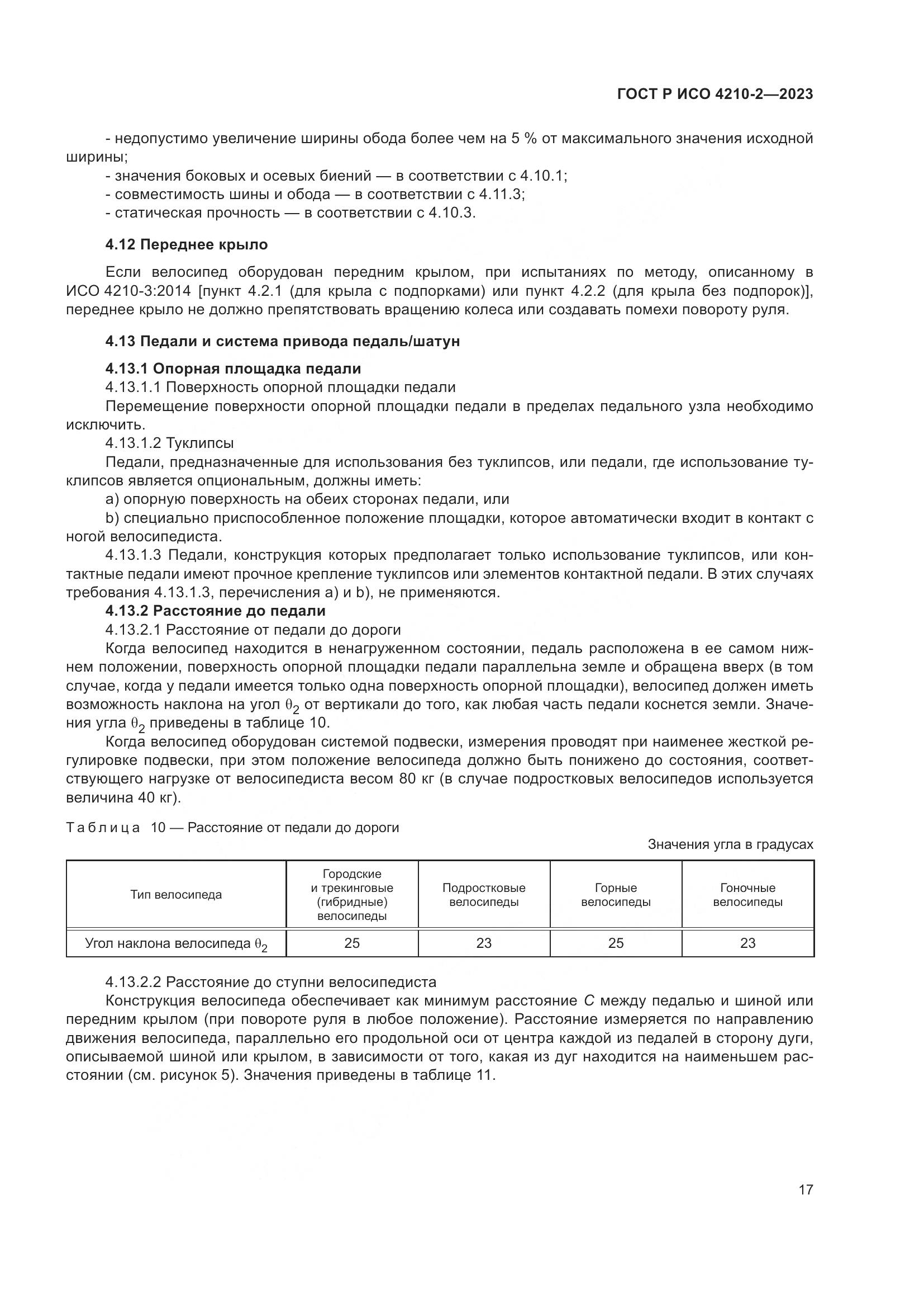 ГОСТ Р ИСО 4210-2-2023, страница 21