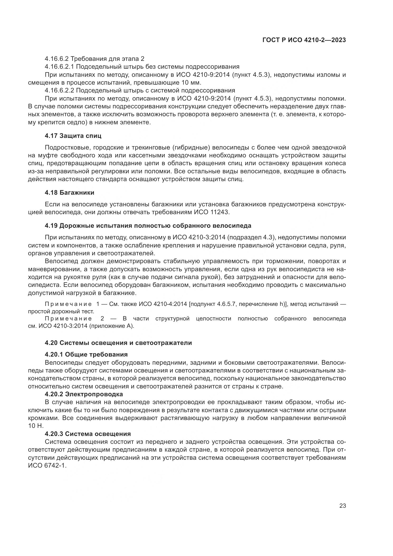 ГОСТ Р ИСО 4210-2-2023, страница 27