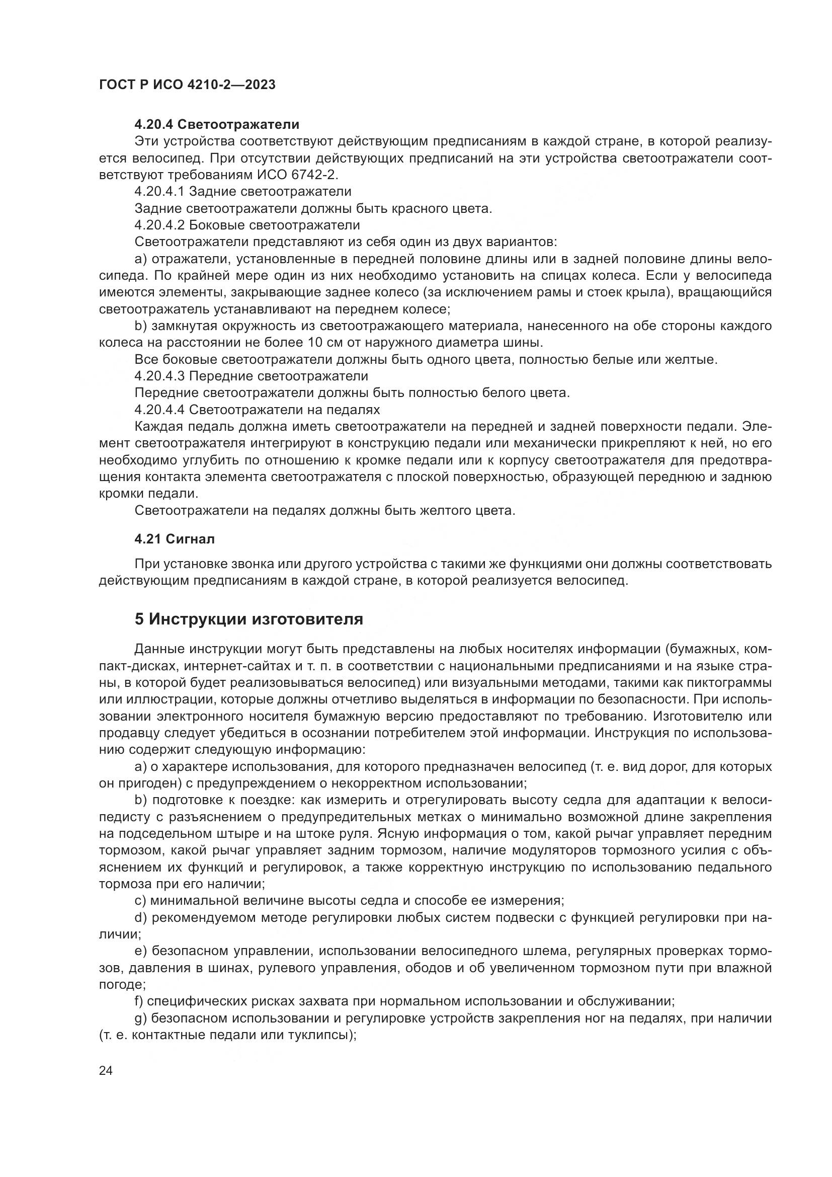 ГОСТ Р ИСО 4210-2-2023, страница 28