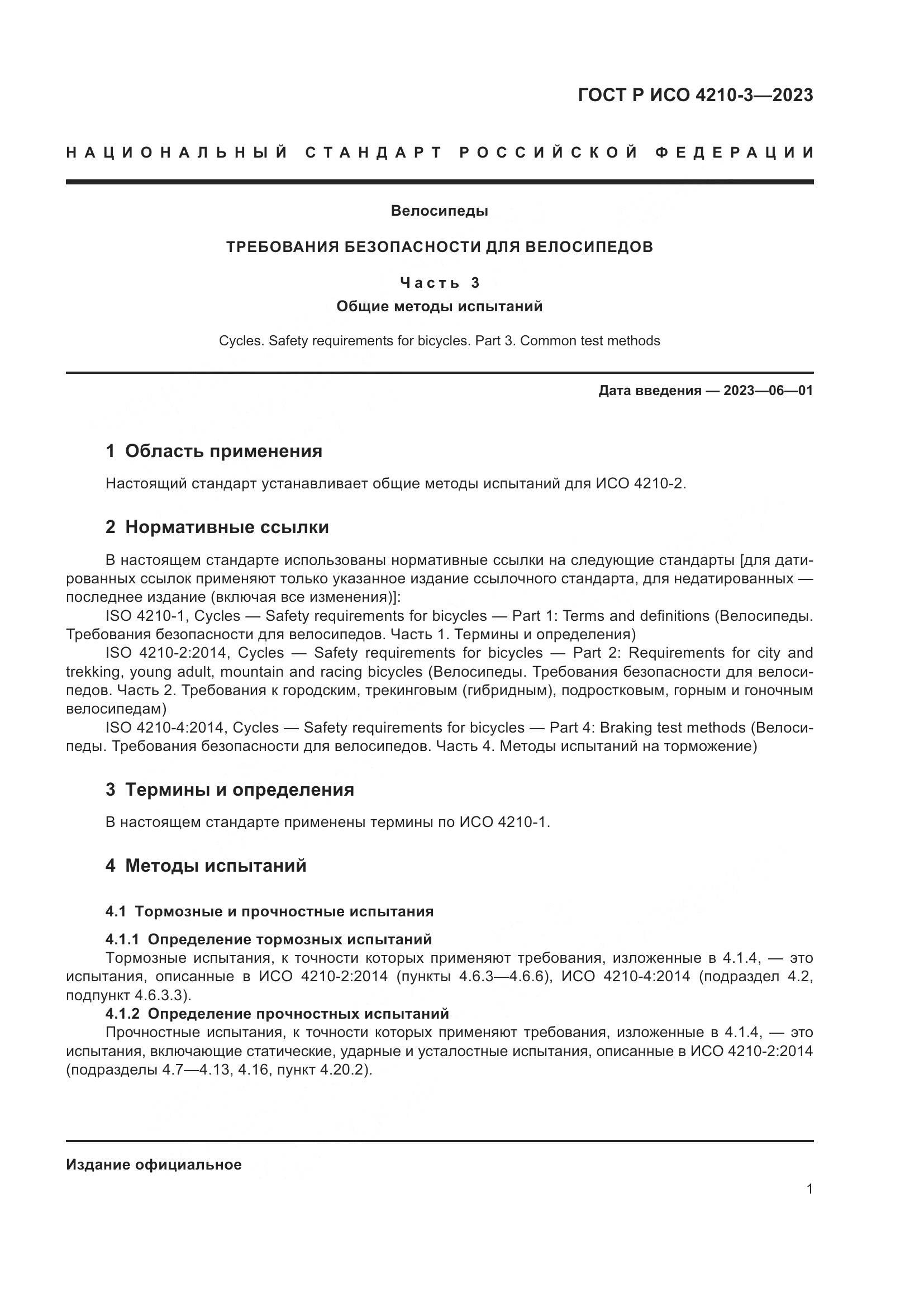 ГОСТ Р ИСО 4210-3-2023, страница 5