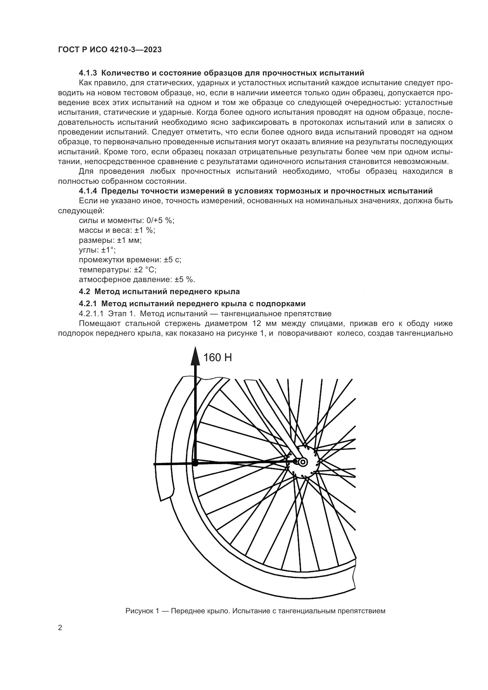 ГОСТ Р ИСО 4210-3-2023, страница 6