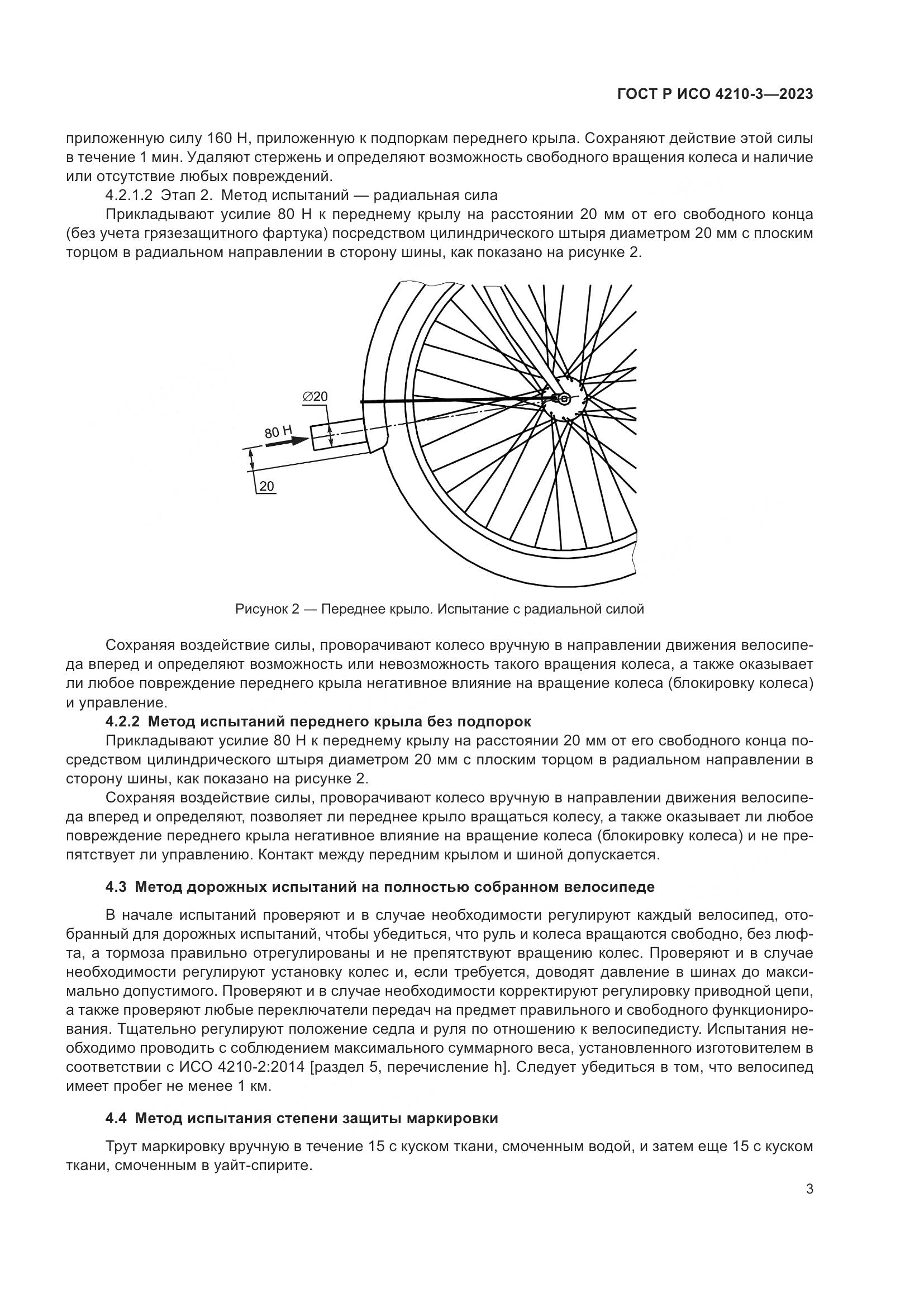 ГОСТ Р ИСО 4210-3-2023, страница 7