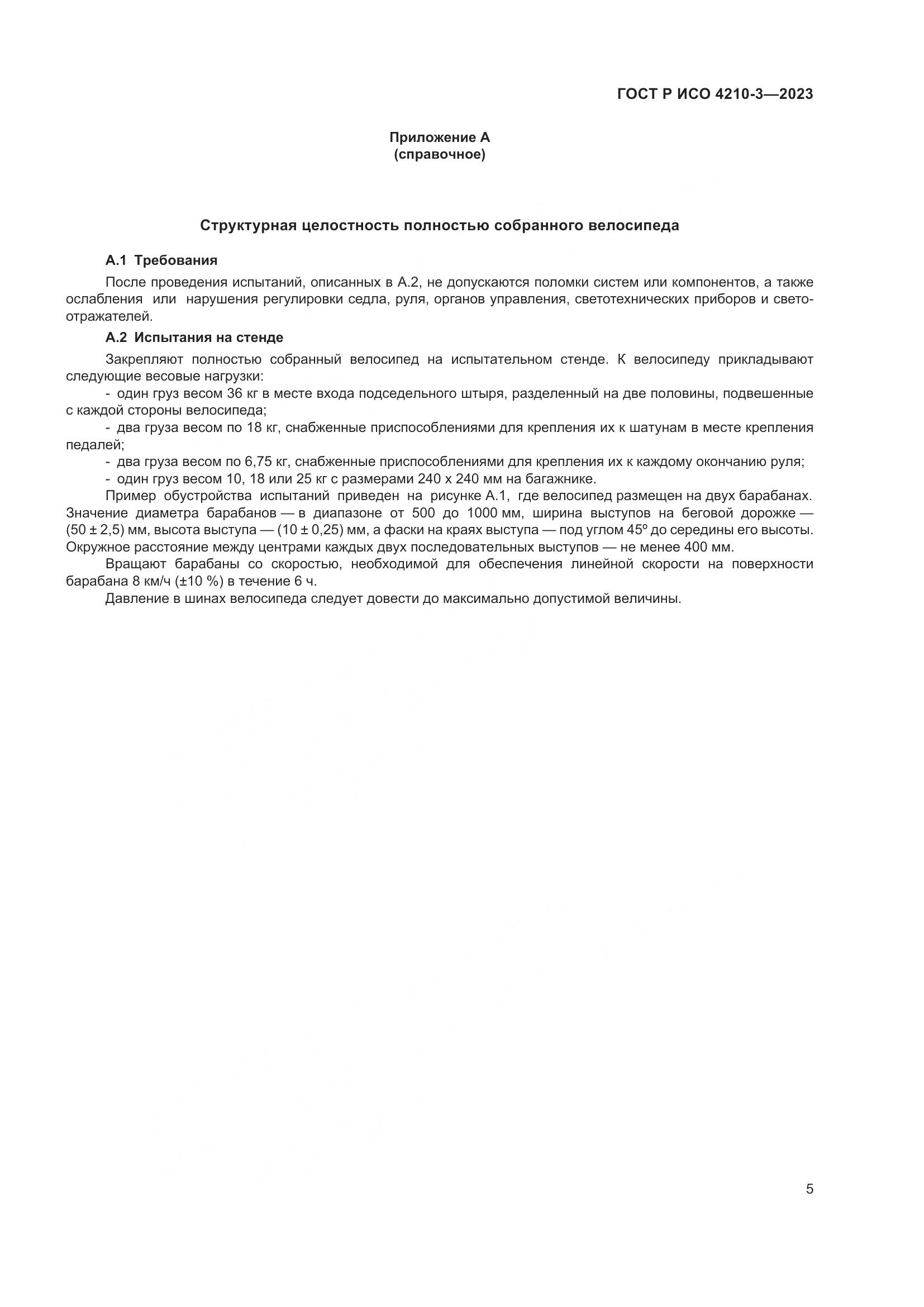 ГОСТ Р ИСО 4210-3-2023, страница 9
