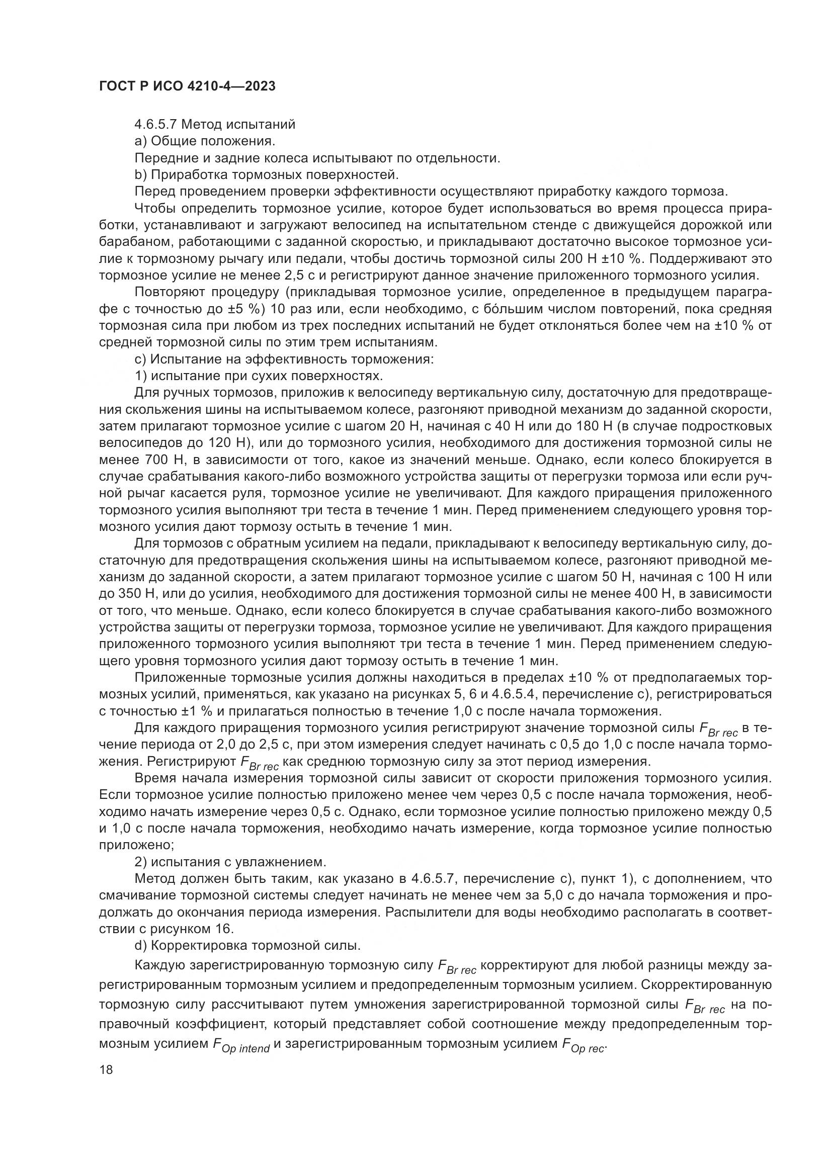 ГОСТ Р ИСО 4210-4-2023, страница 22