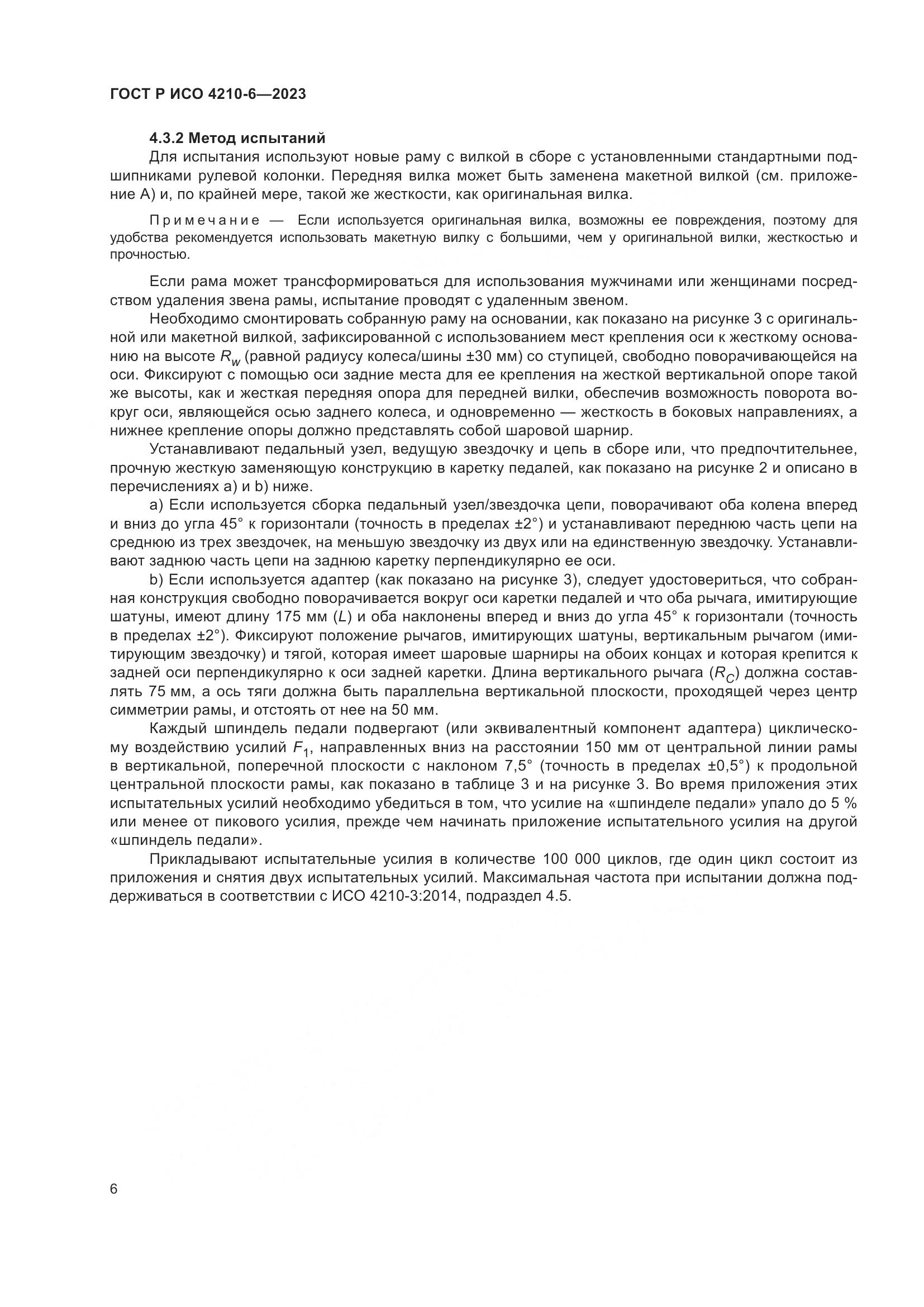 ГОСТ Р ИСО 4210-6-2023, страница 10