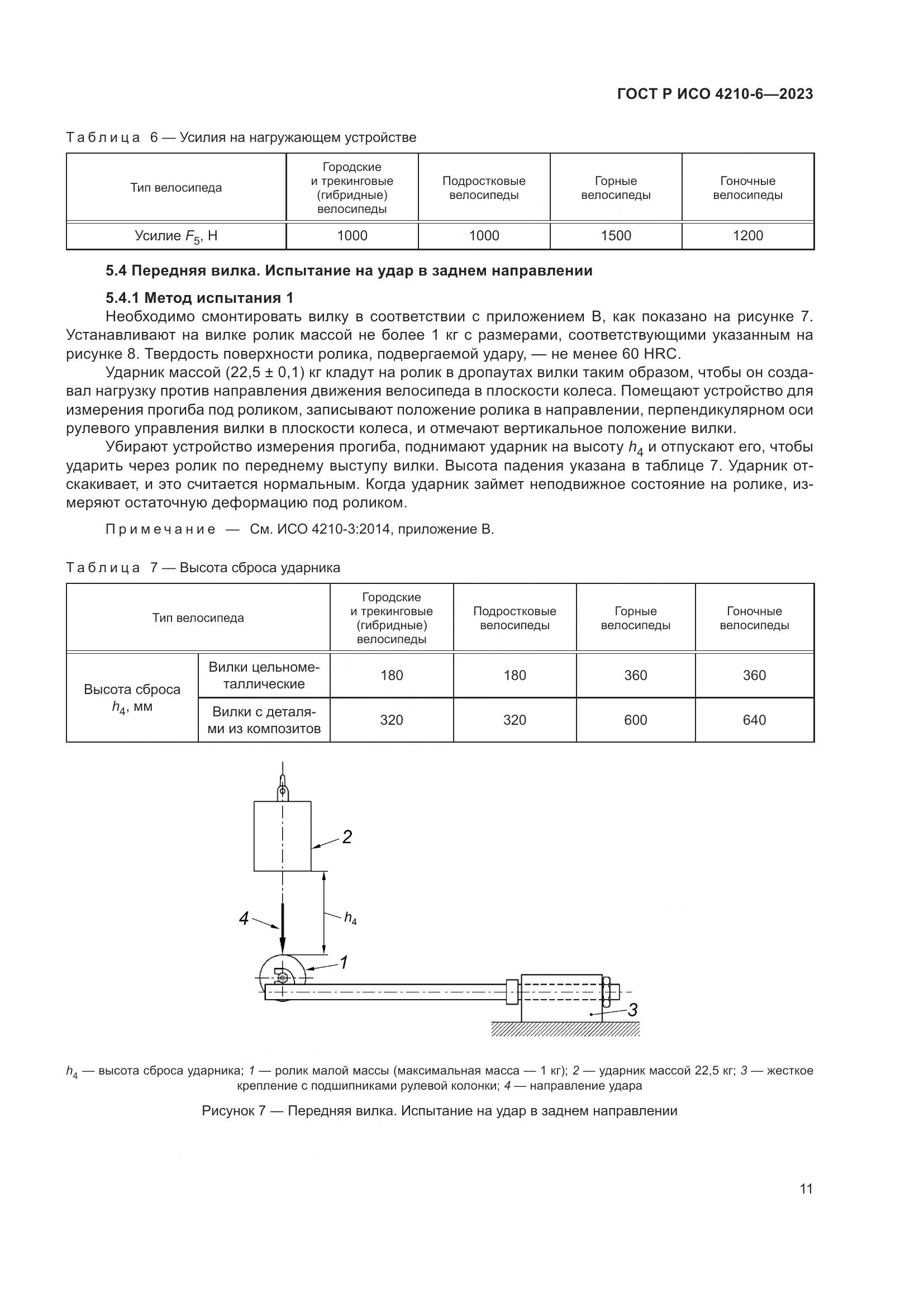 ГОСТ Р ИСО 4210-6-2023, страница 15