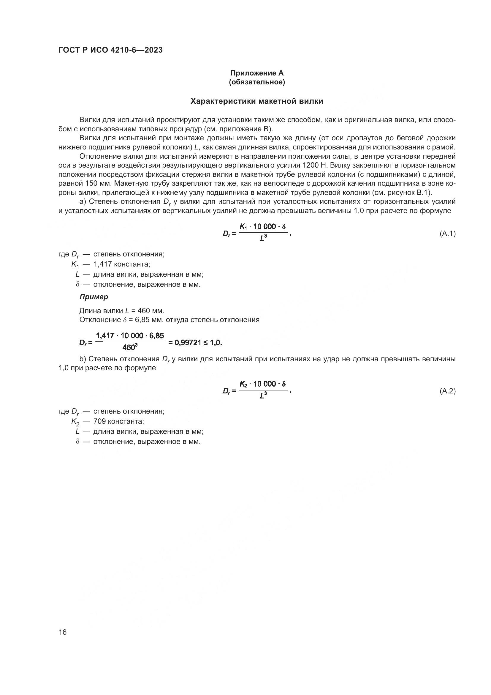 ГОСТ Р ИСО 4210-6-2023, страница 20