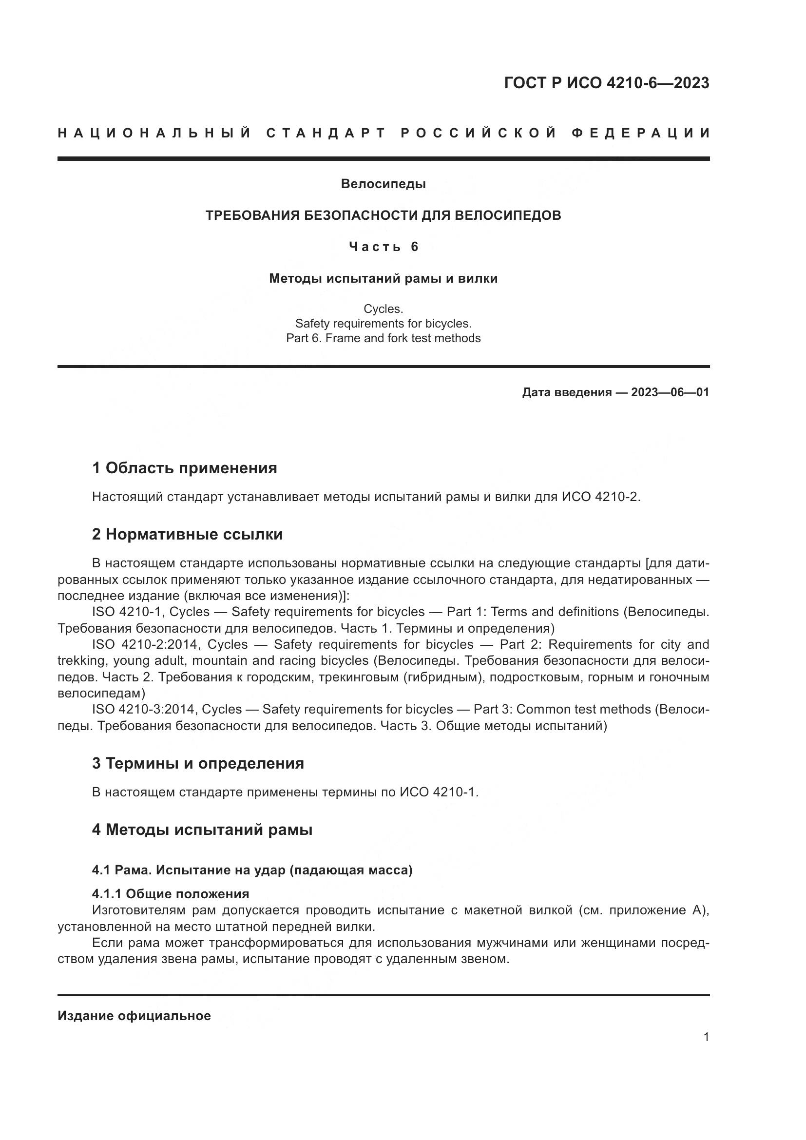 ГОСТ Р ИСО 4210-6-2023, страница 5