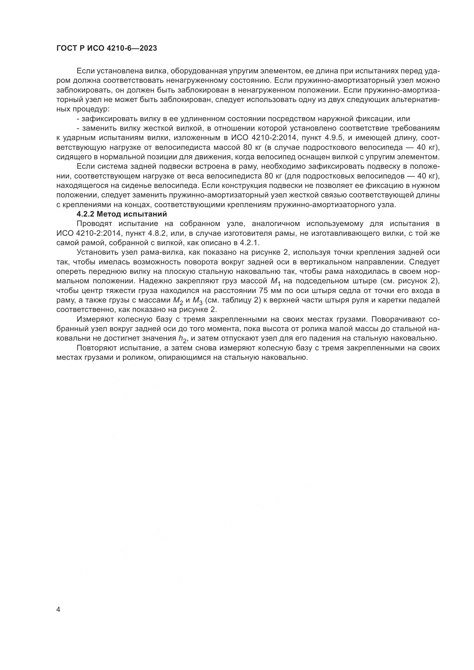 ГОСТ Р ИСО 4210-6-2023, страница 8