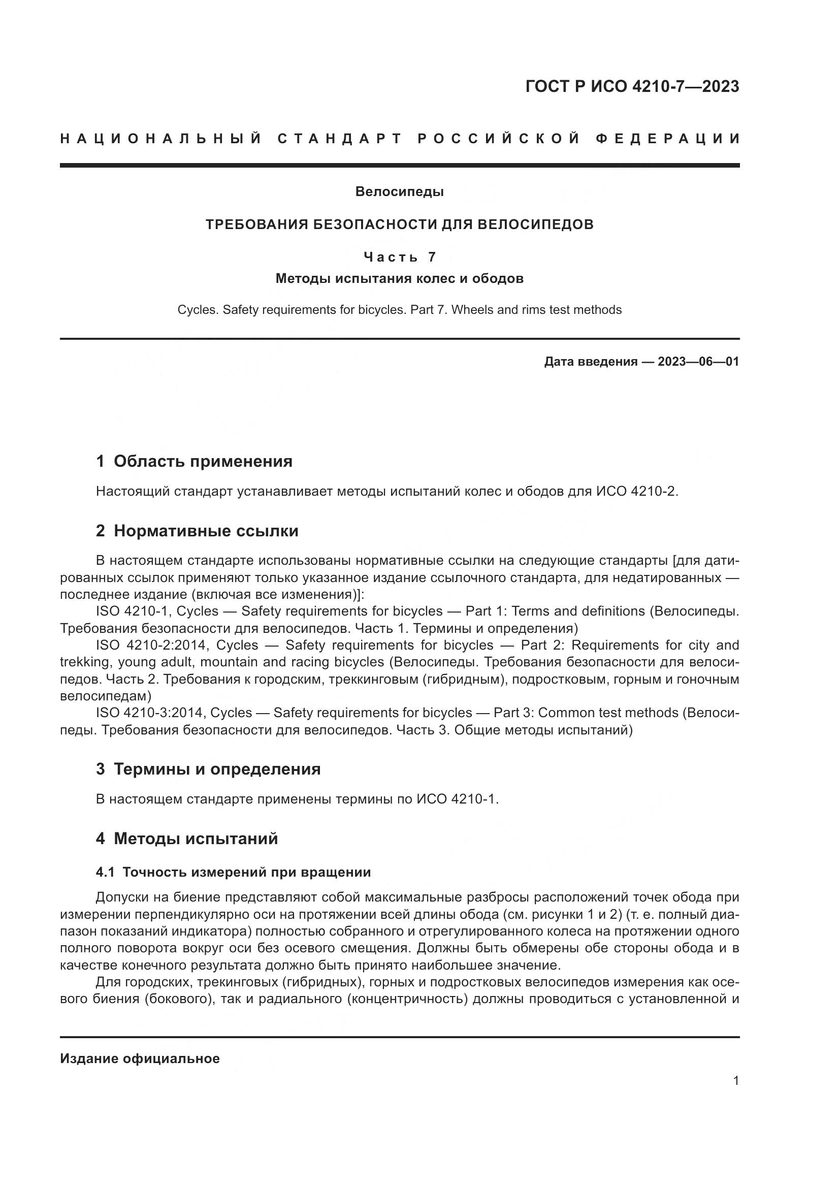ГОСТ Р ИСО 4210-7-2023, страница 5