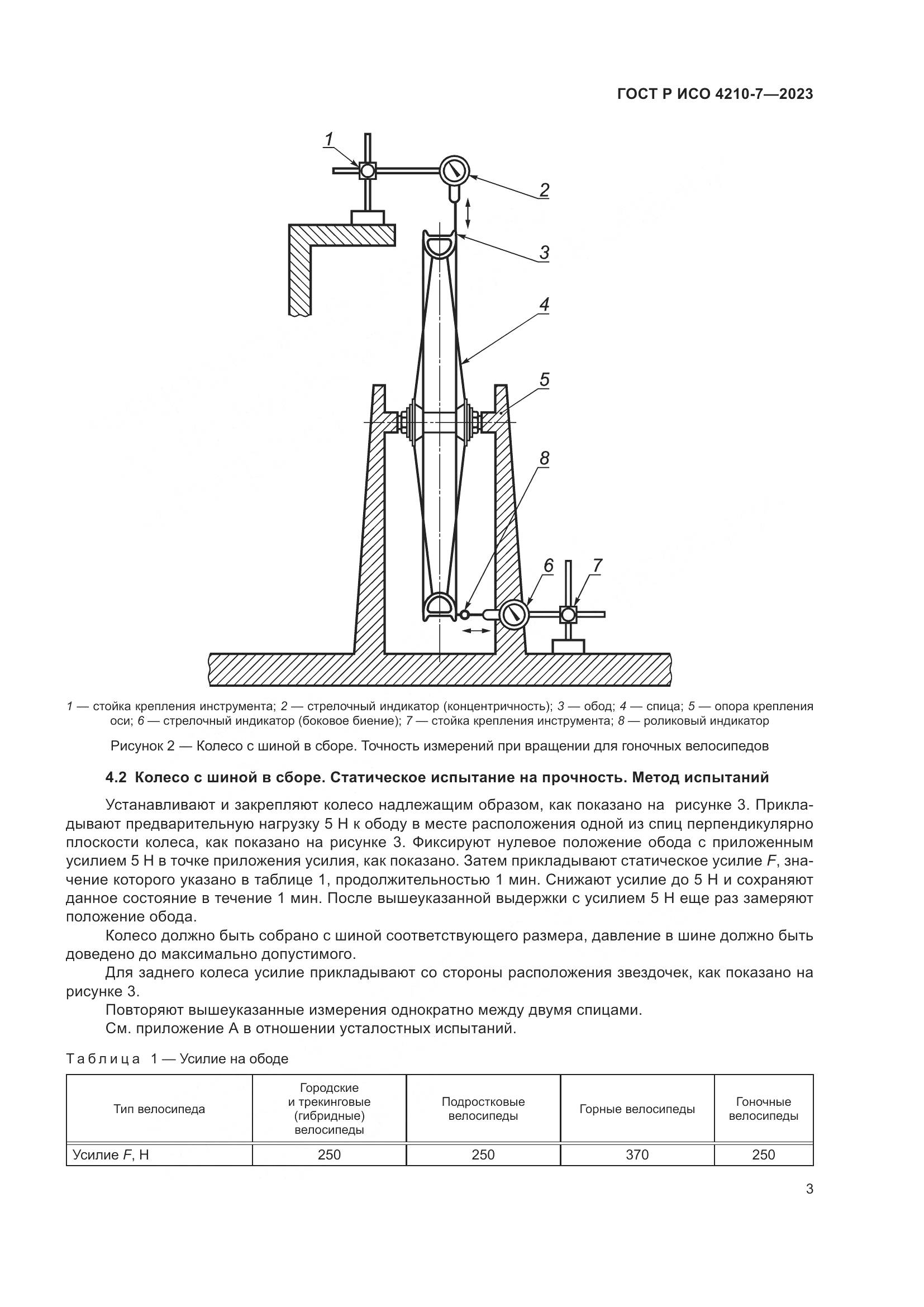 ГОСТ Р ИСО 4210-7-2023, страница 7