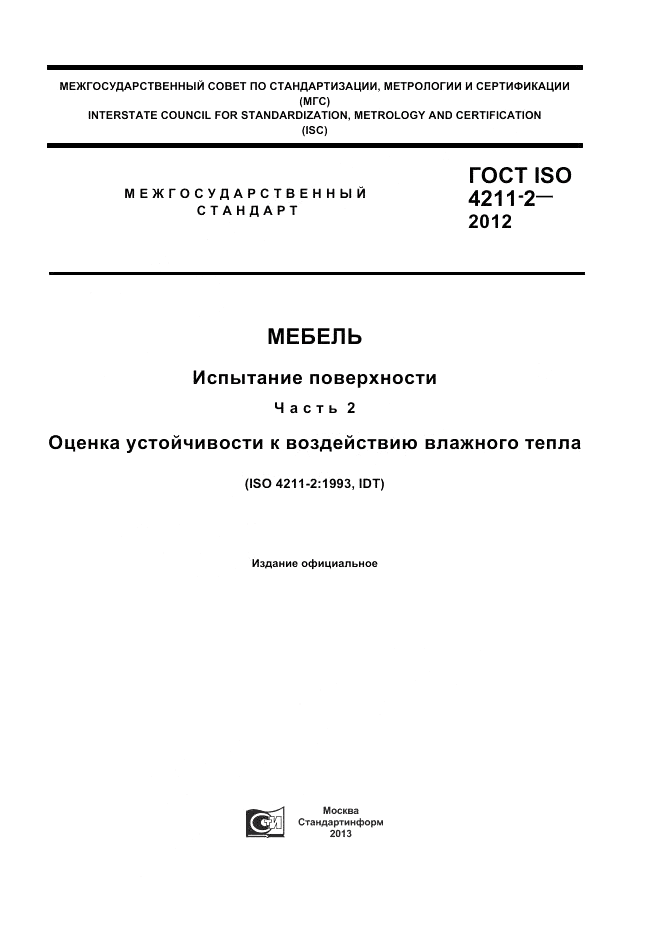 ГОСТ ISO 4211-2-2012, страница 1