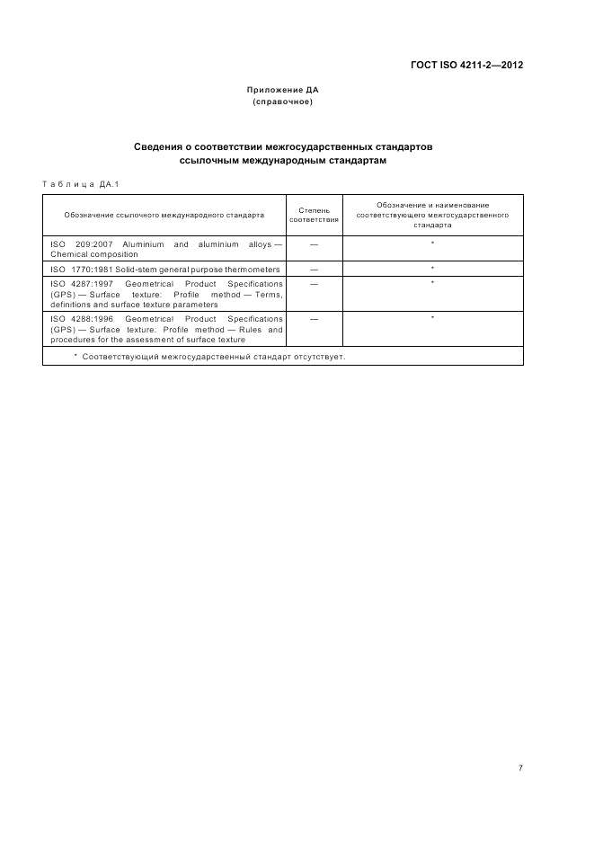 ГОСТ ISO 4211-2-2012, страница 11