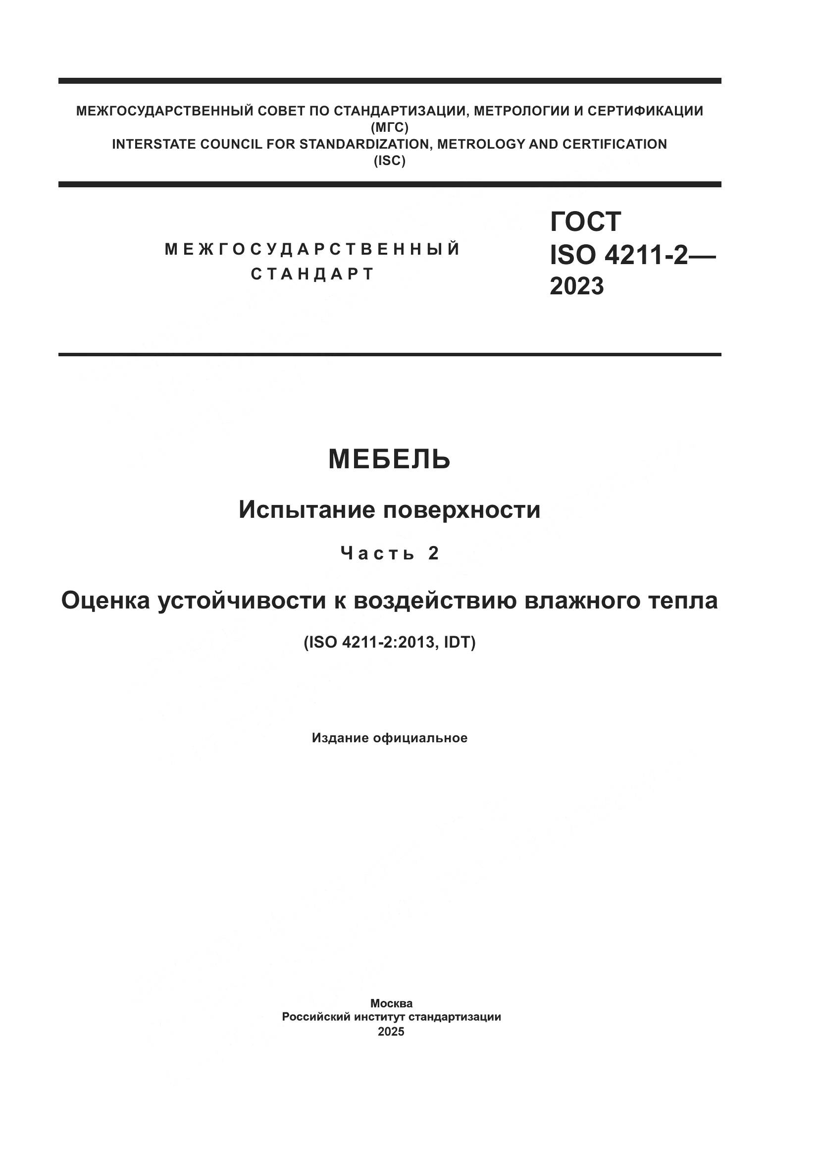ГОСТ ISO 4211-2-2023, страница 1