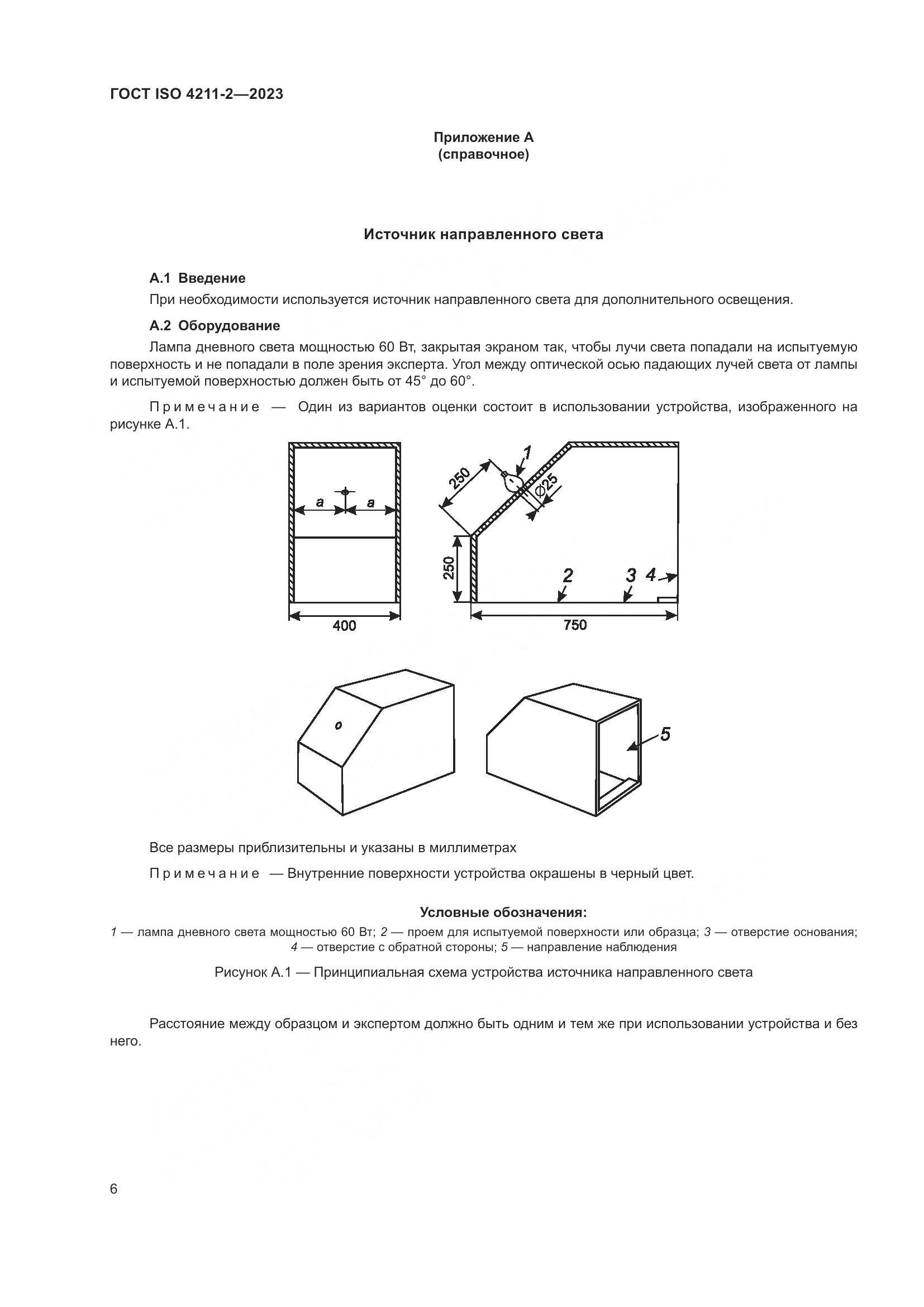 ГОСТ ISO 4211-2-2023, страница 10