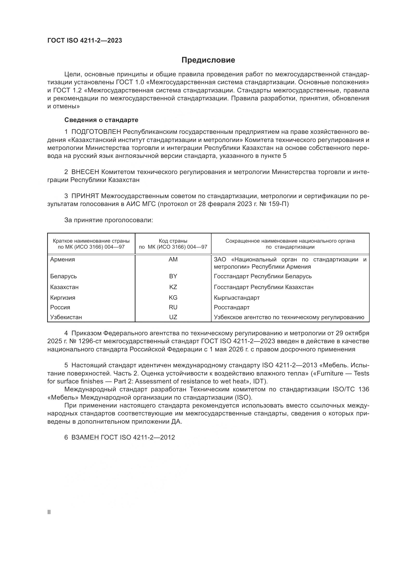ГОСТ ISO 4211-2-2023, страница 2