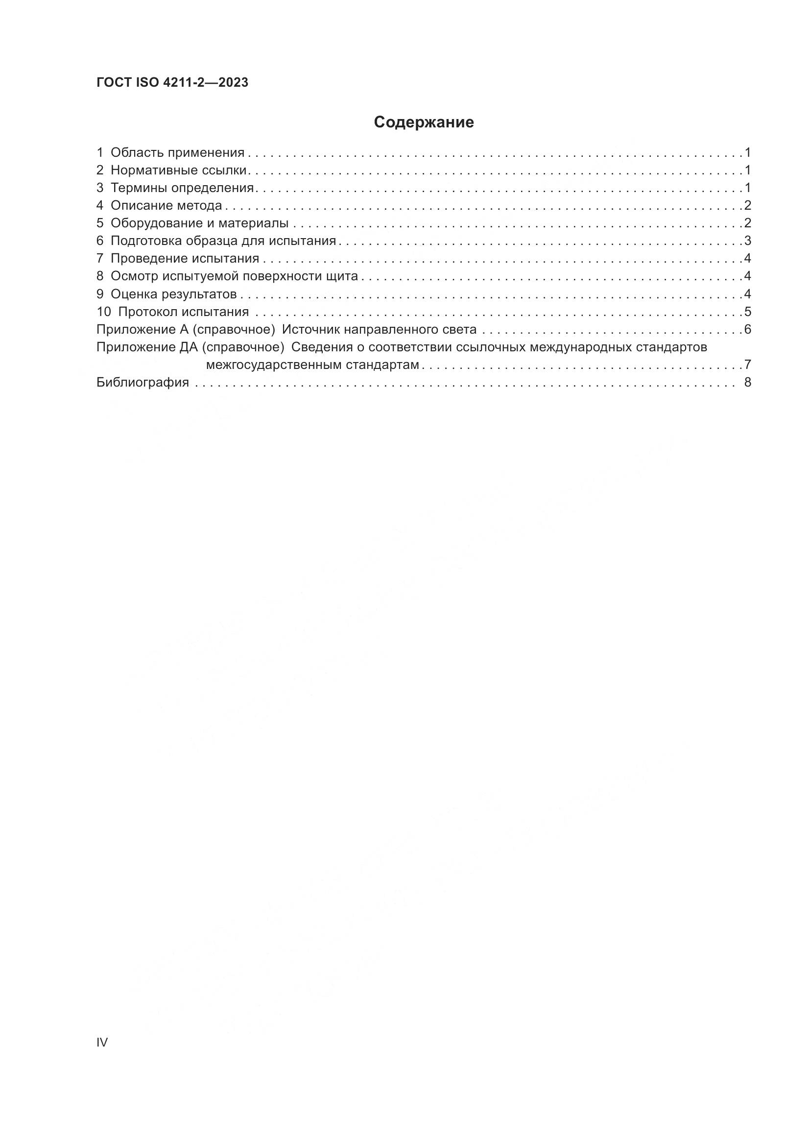 ГОСТ ISO 4211-2-2023, страница 4