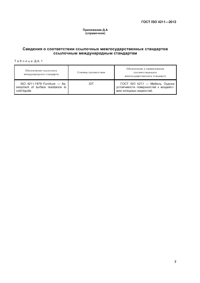 ГОСТ ISO 4211-2012, страница 11