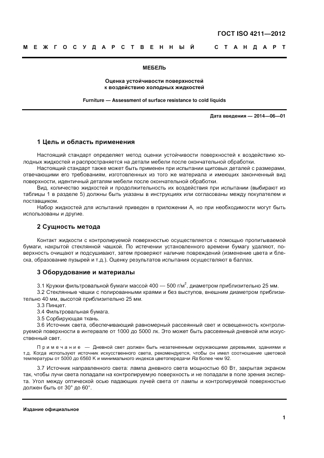 ГОСТ ISO 4211-2012, страница 5