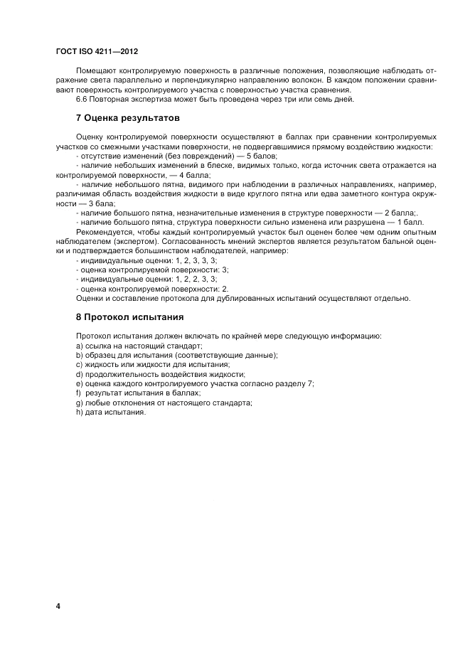 ГОСТ ISO 4211-2012, страница 8