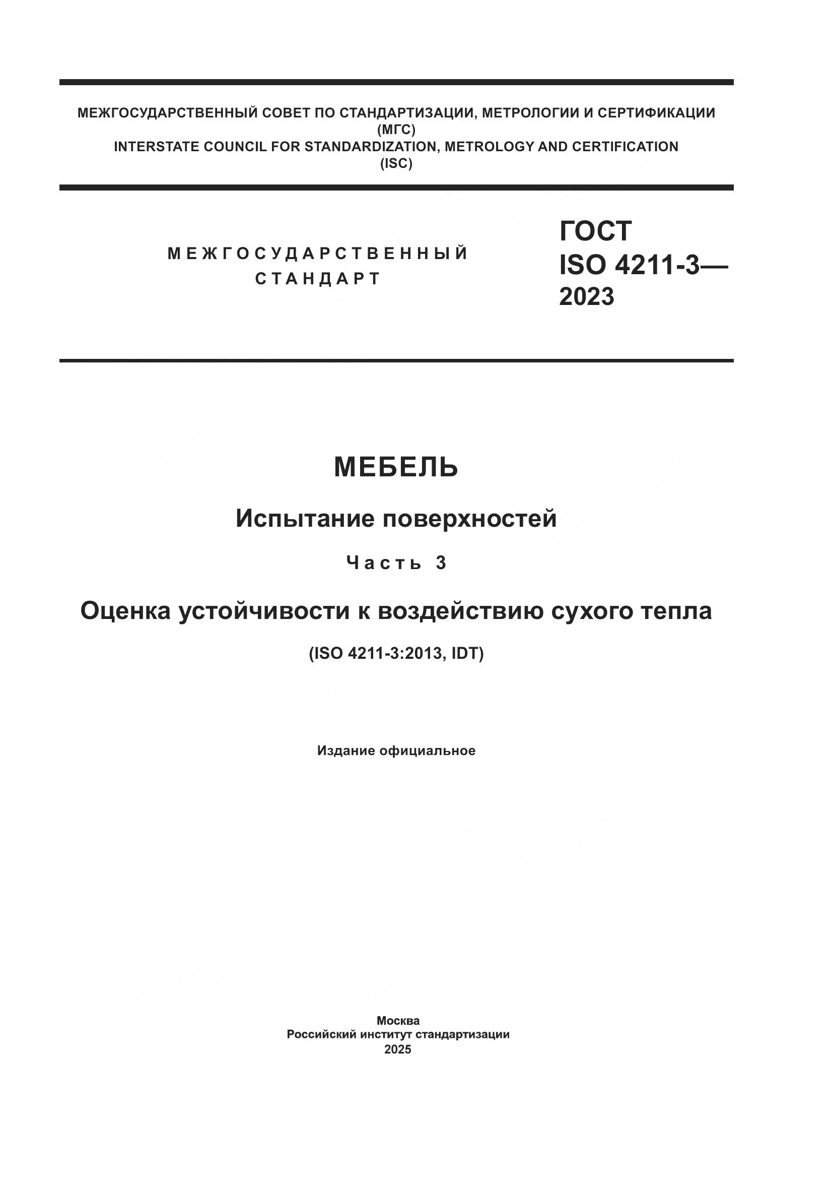 ГОСТ ISO 4211-3-2023, страница 1