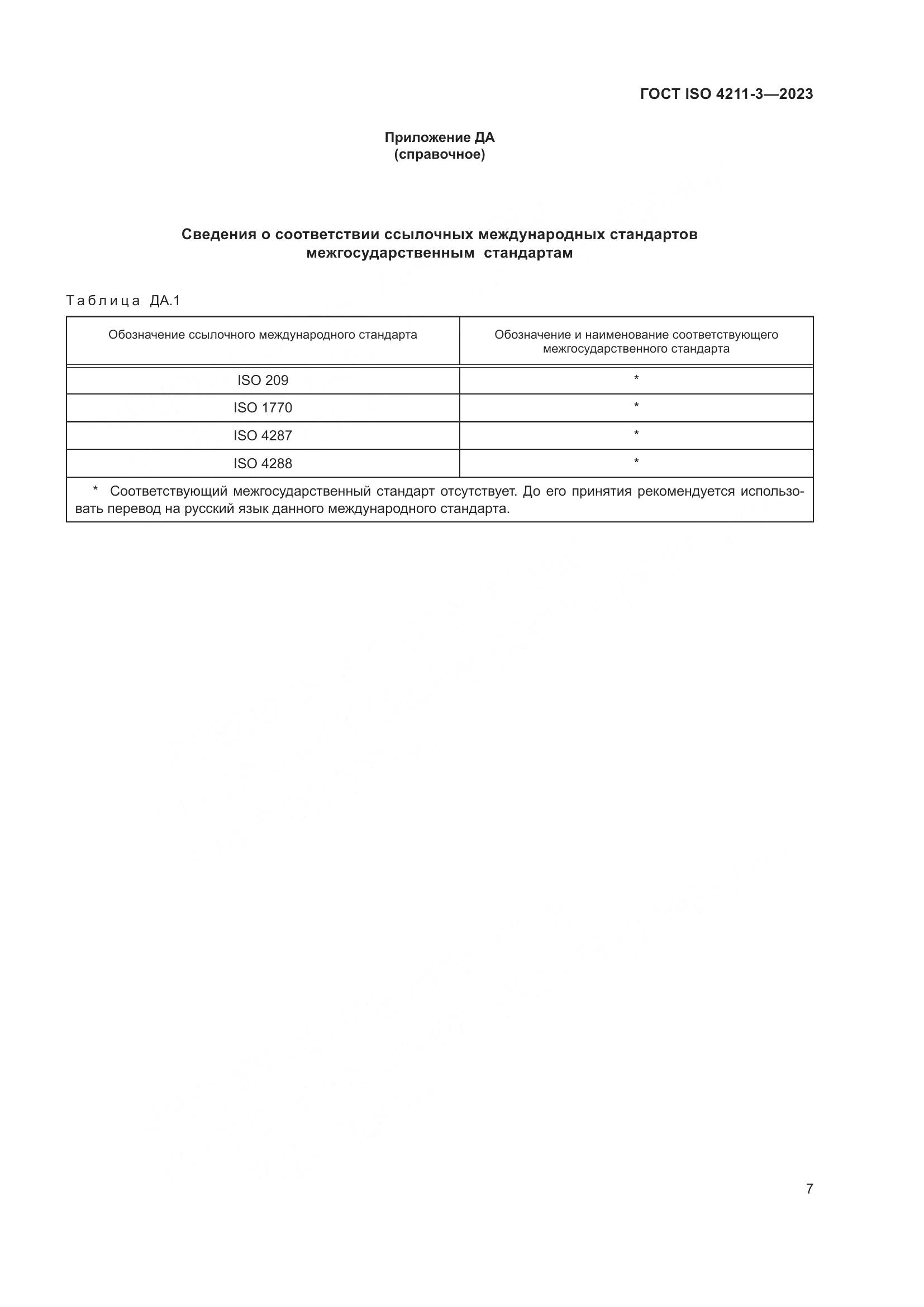 ГОСТ ISO 4211-3-2023, страница 11