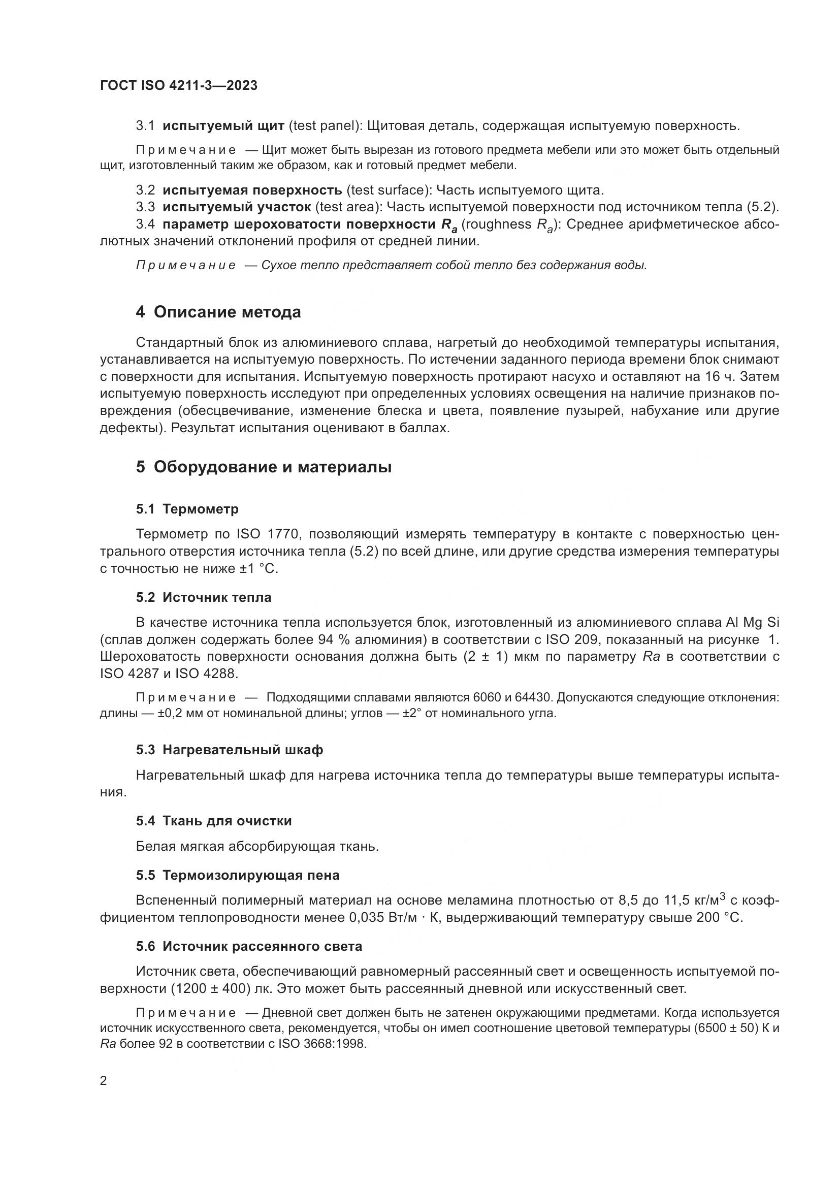 ГОСТ ISO 4211-3-2023, страница 6
