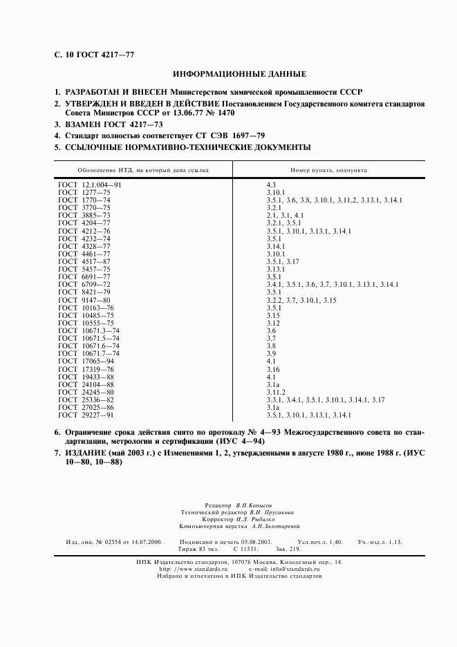 ГОСТ 4217-77, страница 11