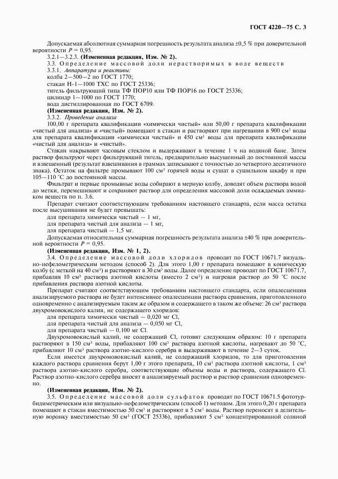 ГОСТ 4220-75, страница 4