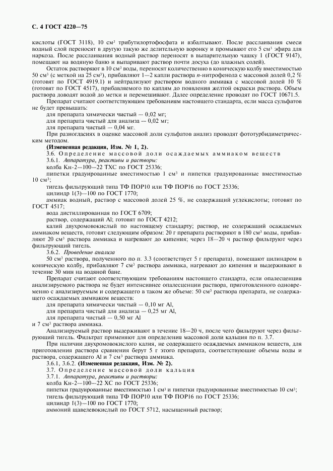 ГОСТ 4220-75, страница 5