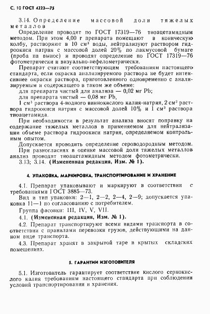 ГОСТ 4223-75, страница 12