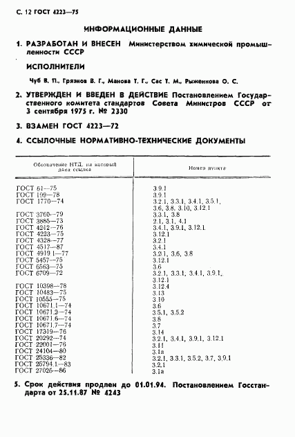 ГОСТ 4223-75, страница 14