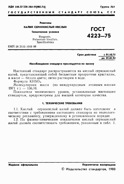 ГОСТ 4223-75, страница 3