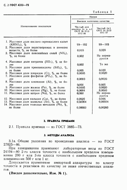 ГОСТ 4223-75, страница 4