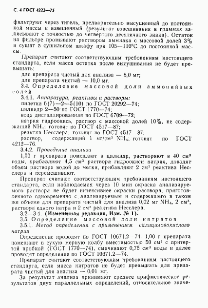 ГОСТ 4223-75, страница 6