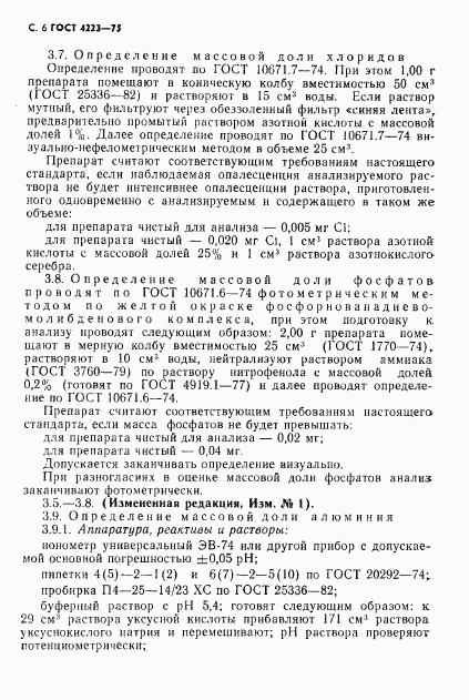 ГОСТ 4223-75, страница 8